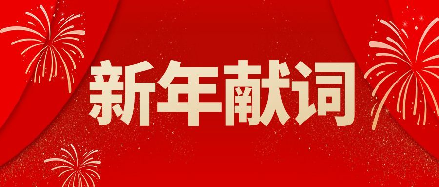圖怪獸_元旦新年節(jié)日祝福紅色公眾號(hào)封面.jpg